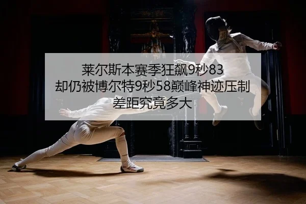 lai-er-si-ben-sai-ji-kuang-biao-miao-que-reng-bei-bo-er-te-miao-dian-feng-shen-ji-ya-zhi-cha-ju-jiu-jing-duo-da-2-374.jpg